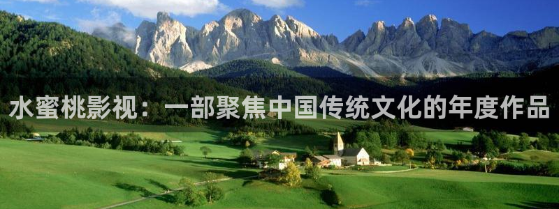 啊啊啊欧美影院：水蜜桃影视：一部聚焦中国传统文化的年度作品