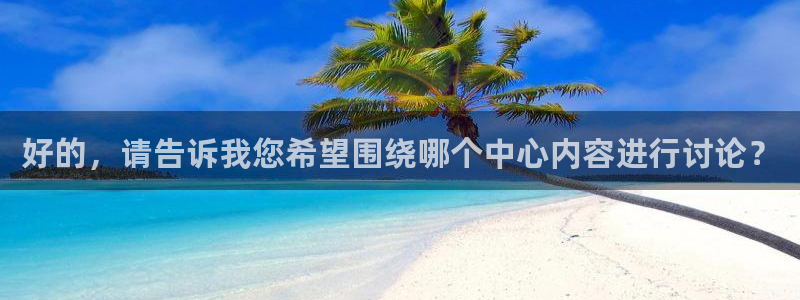 欧美影院不卡：好的，请告诉我您希望围绕哪个中心内容进行讨论？