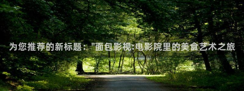 欧美影院必看电影推荐