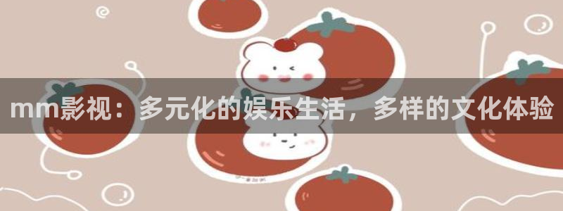 老司机欧美影院：mm影视：多元化的娱乐生活，多样的文化体验
