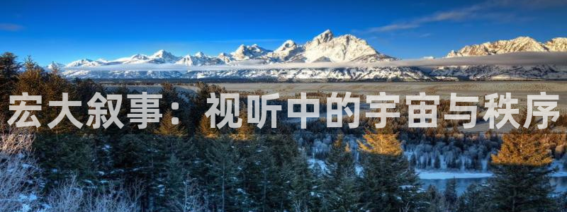 老司机欧美影院：宏大叙事：视听中的宇宙与秩序