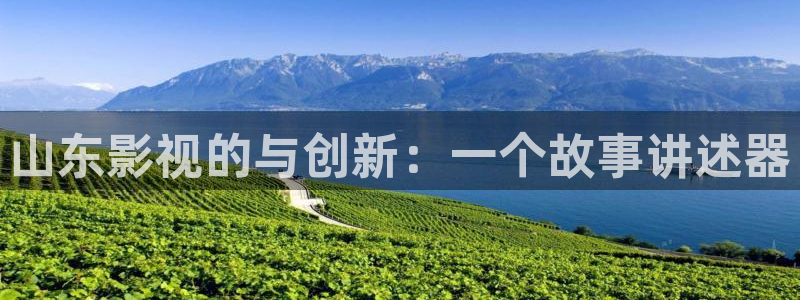 矿桥欧美影院在线观看：山东影视的与创新：一个故事讲述器