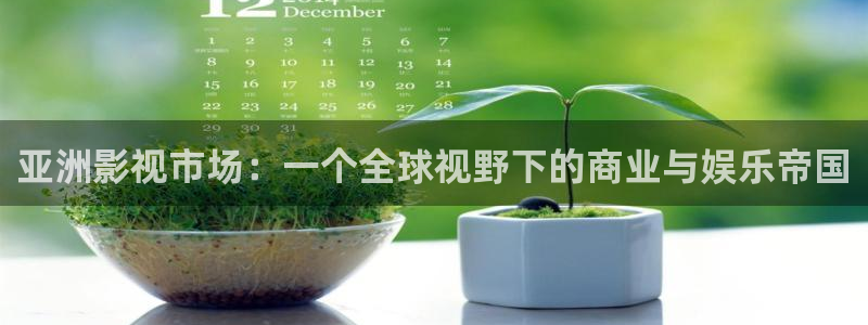 国语对白欧美影院：亚洲影视市场：一个全球视野下的商业与娱乐帝国